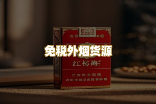 免税外烟货源